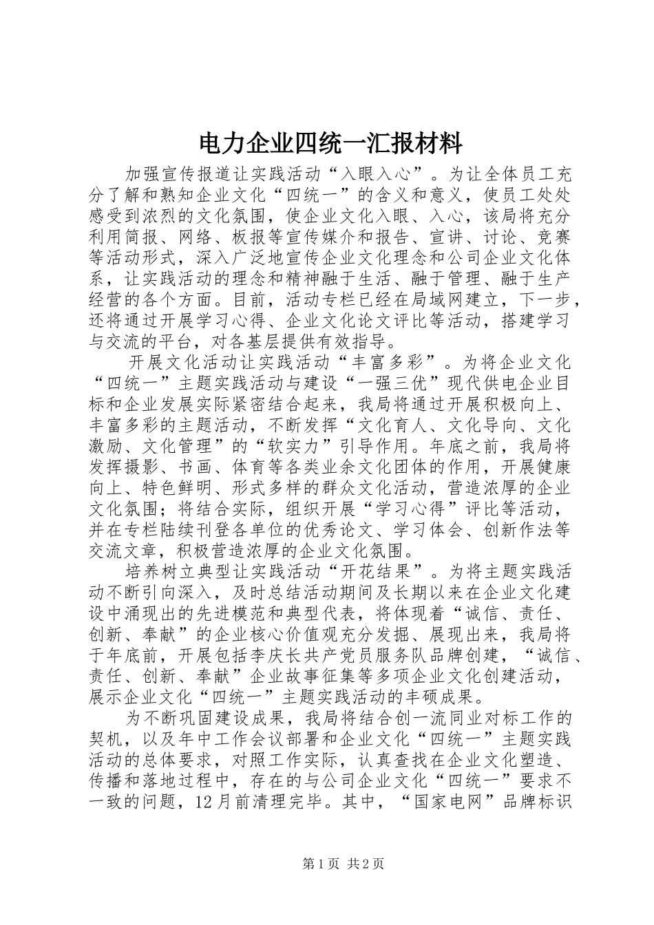 电力企业四统一汇报材料_第1页