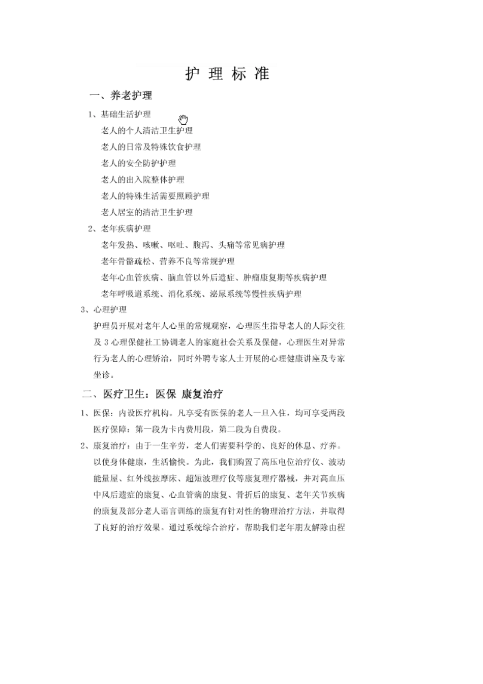 养老护理标准流程和操作规范_第1页