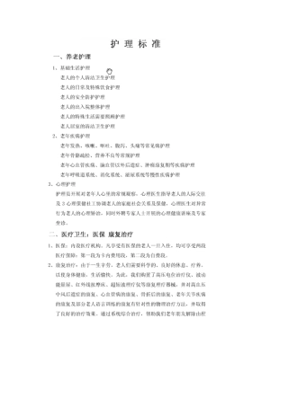 养老护理标准流程和操作规范