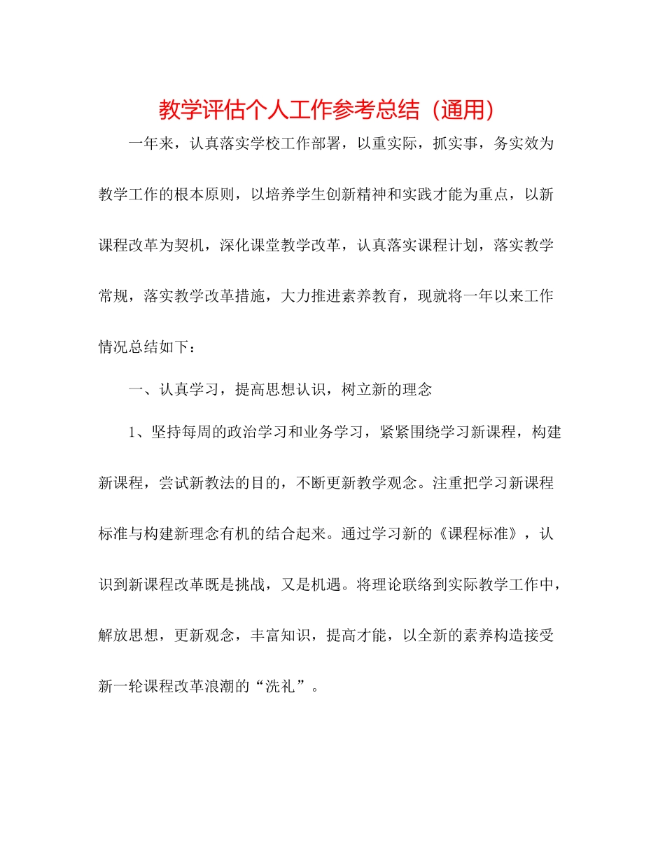 教学评估个人工作参考总结（通用）_第1页