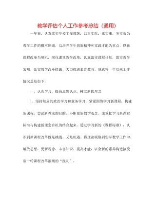 教学评估个人工作参考总结（通用）