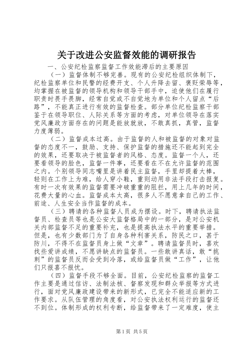 关于改进公安监督效能的调研报告_第1页