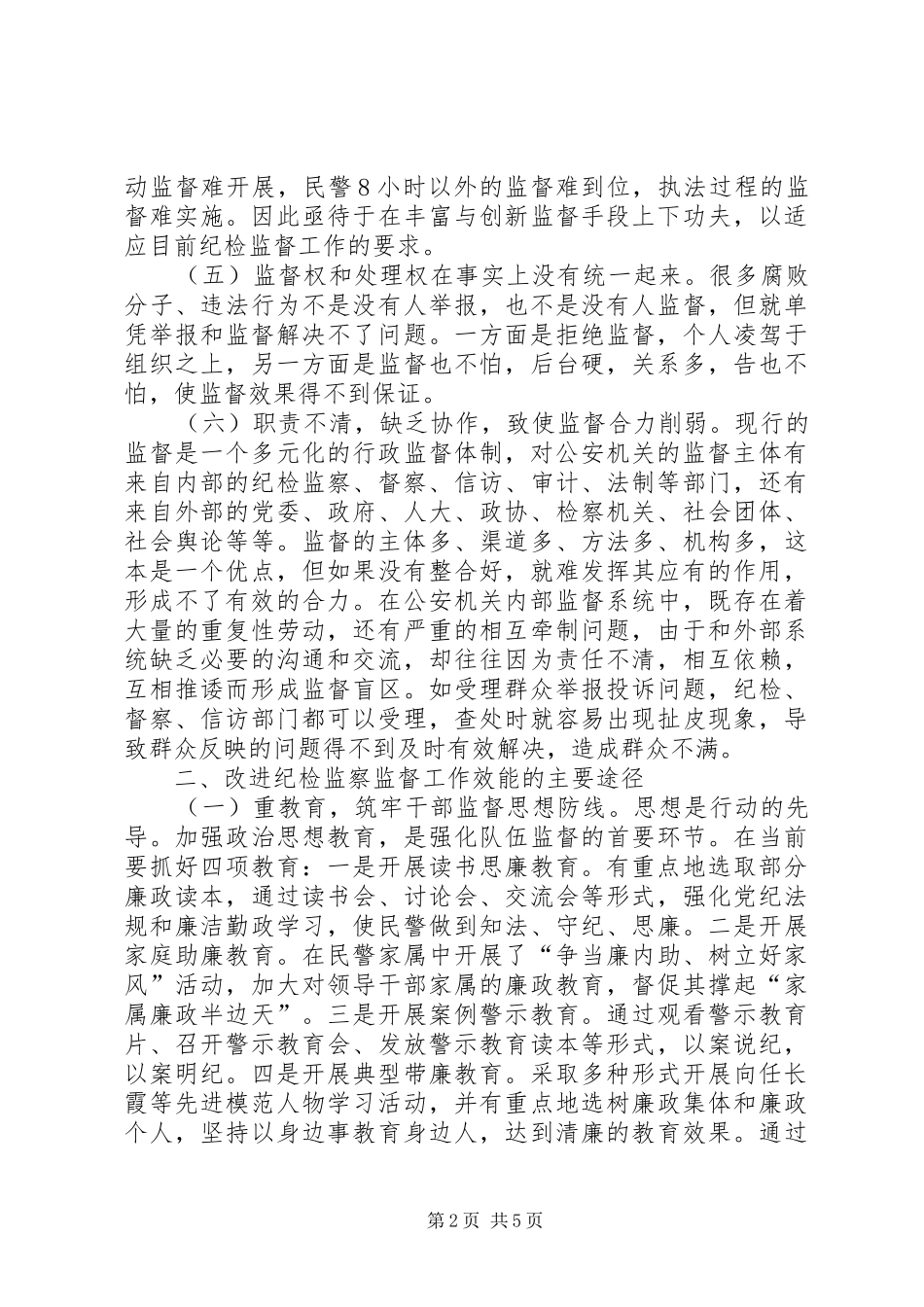 关于改进公安监督效能的调研报告_第2页