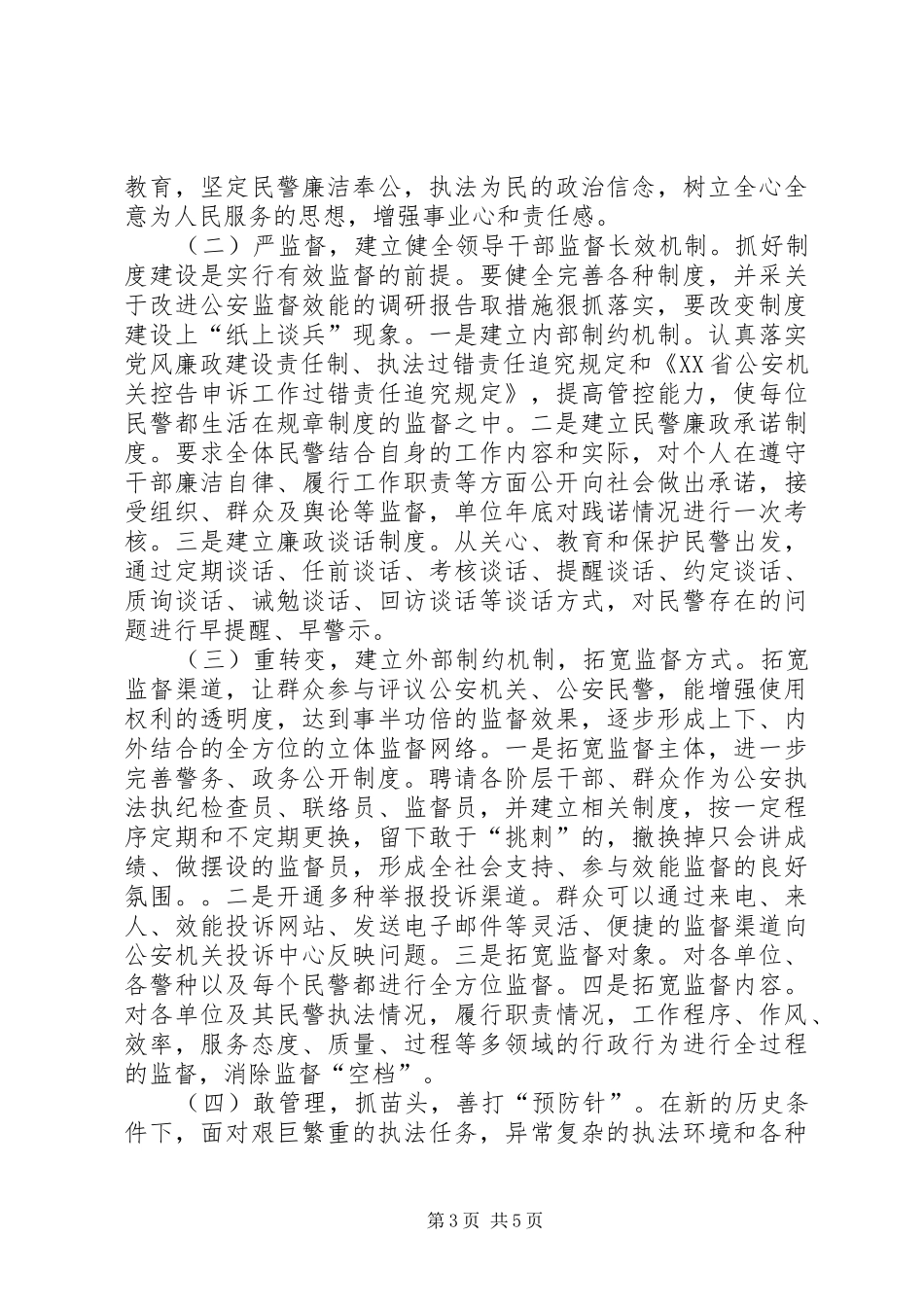 关于改进公安监督效能的调研报告_第3页
