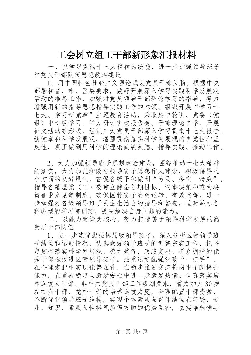 工会树立组工干部新形象汇报材料_第1页