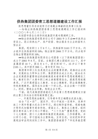 供热集团团委青工思想道德建设工作汇报