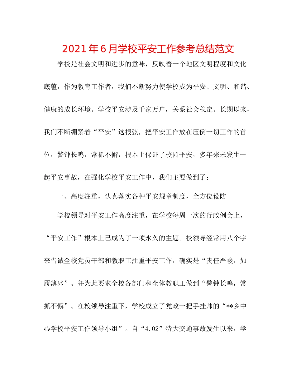2021年6月学校安全工作参考总结范文_第1页