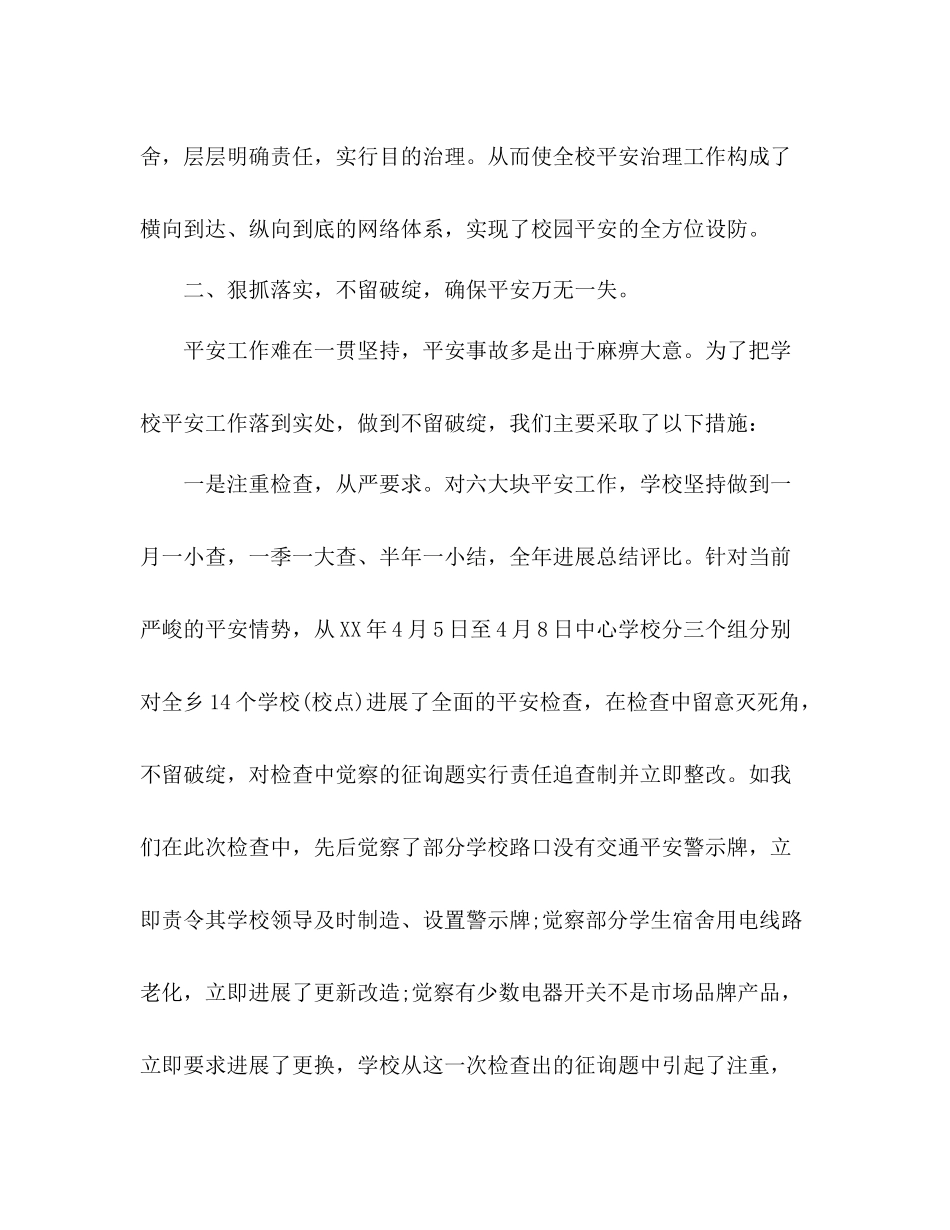 2021年6月学校安全工作参考总结范文_第3页