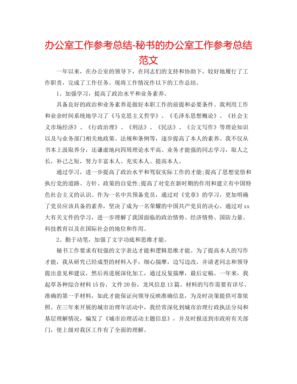 办公室工作参考总结秘书的办公室工作参考总结范文_第1页