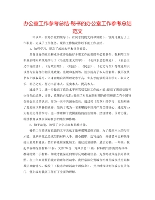 办公室工作参考总结秘书的办公室工作参考总结范文