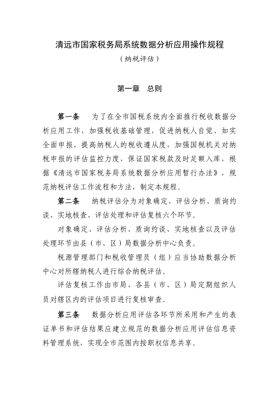 清远市国家税务局系统数据分析应用操作规程_第1页