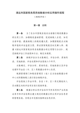清远市国家税务局系统数据分析应用操作规程