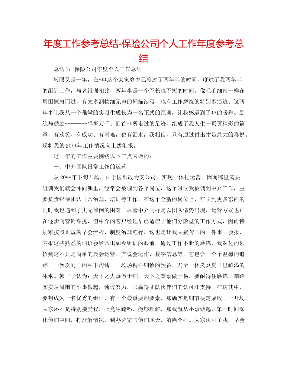 2021年度工作参考总结保险公司个人工作年度参考总结_第1页