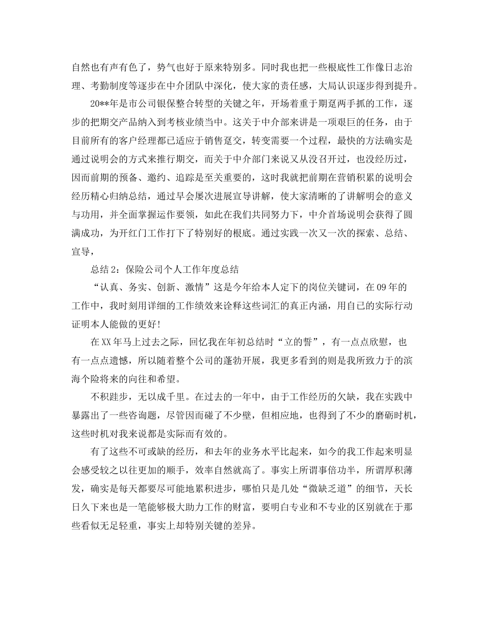 2021年度工作参考总结保险公司个人工作年度参考总结_第2页