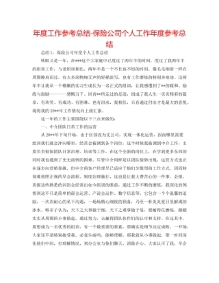 2021年度工作参考总结保险公司个人工作年度参考总结