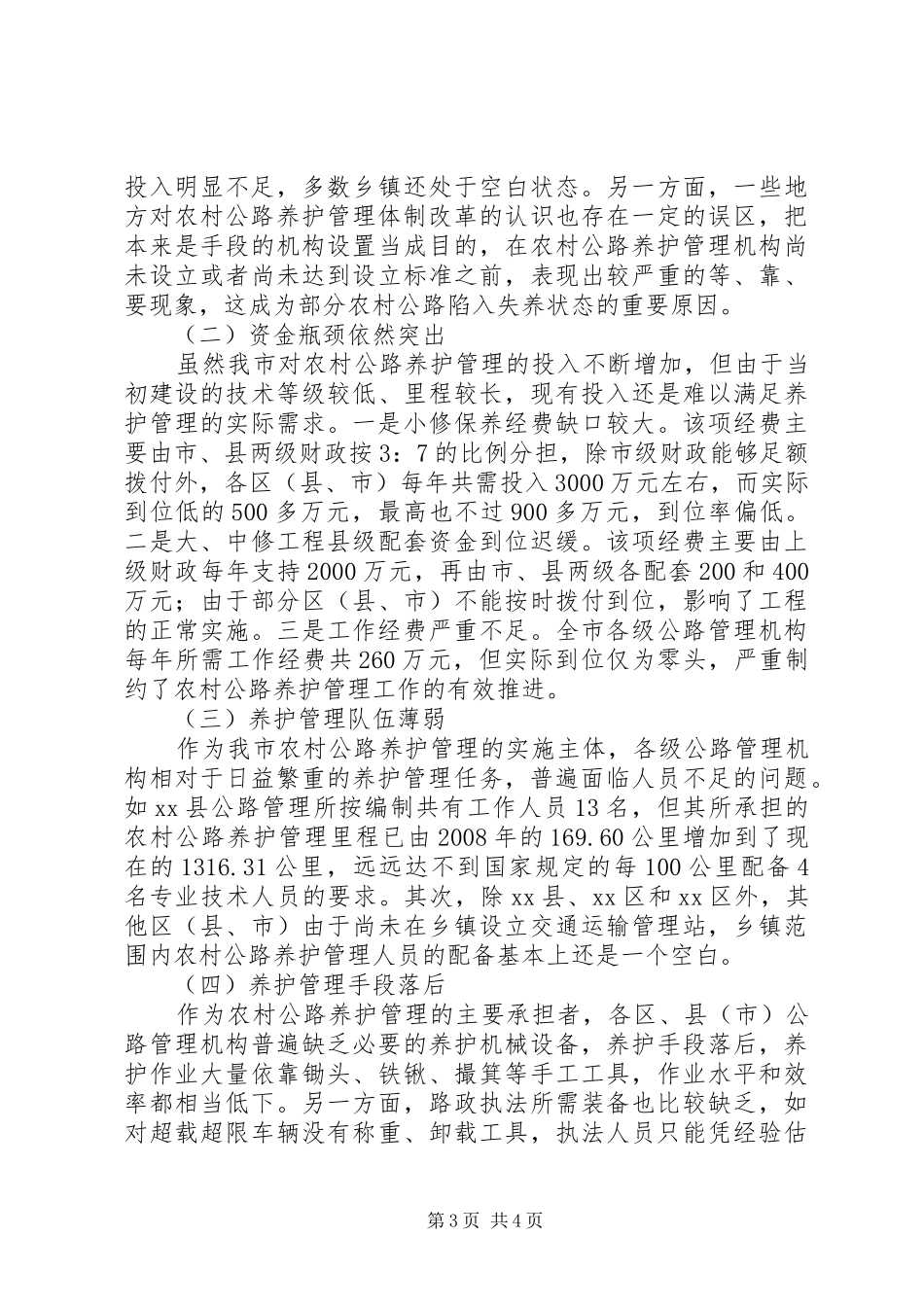 关于市农村公路养护管理工作情况的调研报告_第3页