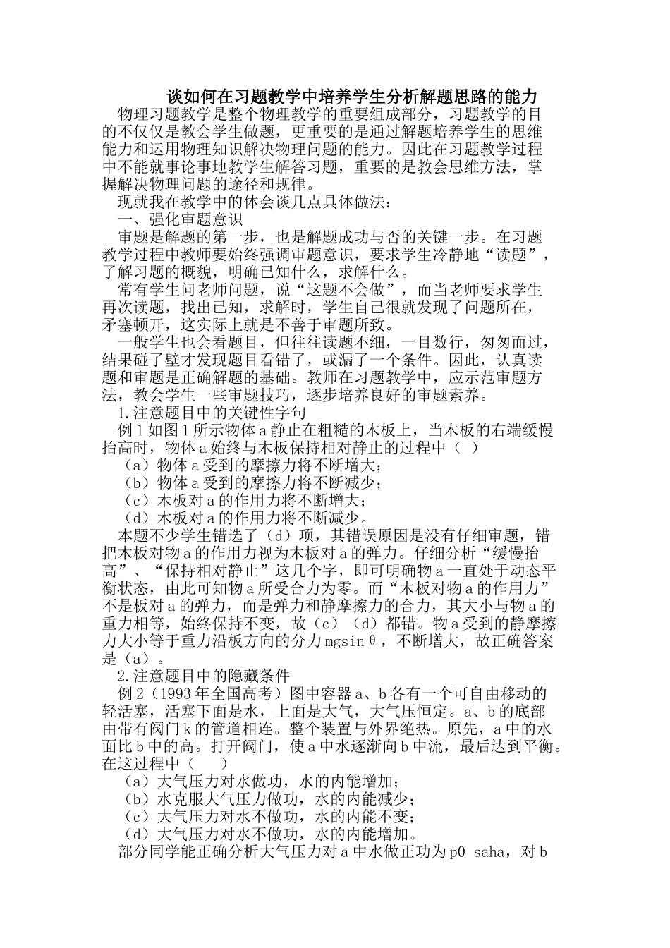 谈如何在习题教学中培养学生分析解题思路的能力_第1页