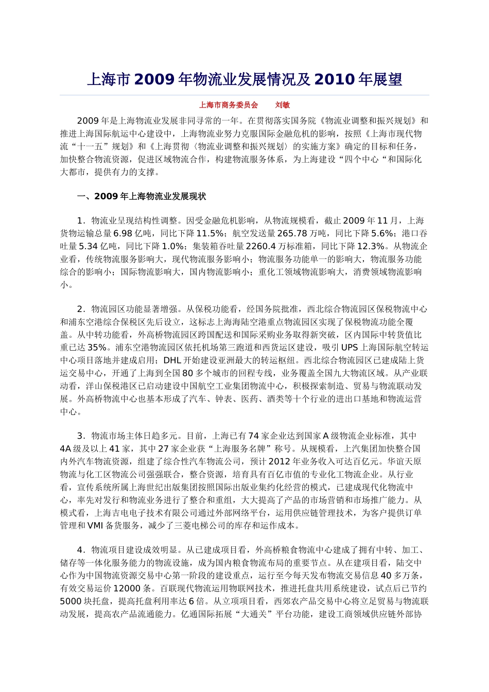 上海市2009年物流业发展情况及2010年展望_第1页