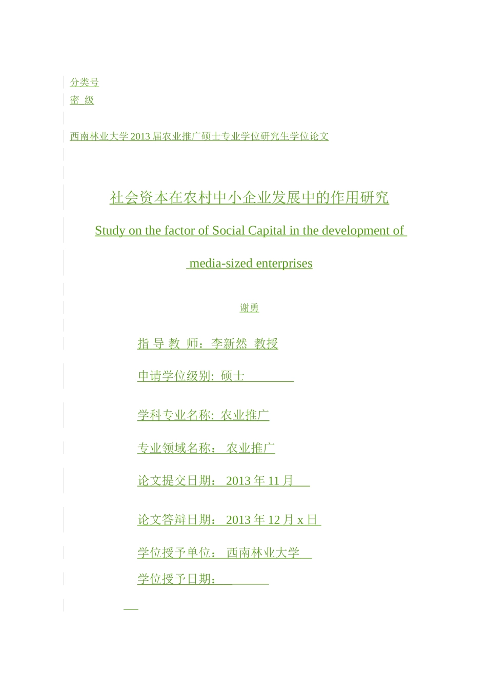 社会资本因素在农村中小企业发展中的作用研究-最终_第1页
