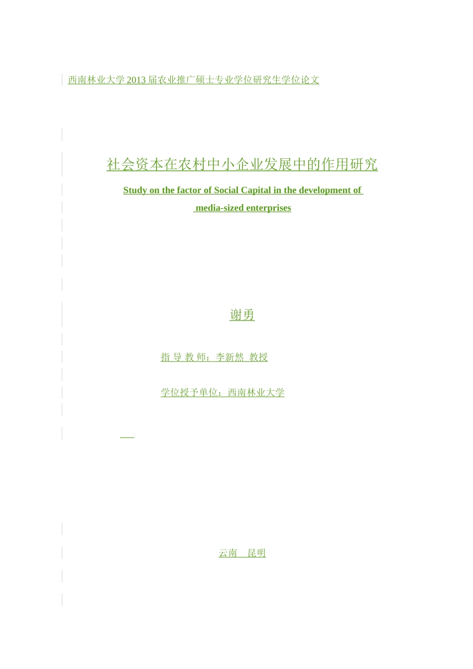 社会资本因素在农村中小企业发展中的作用研究-最终_第3页