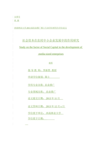 社会资本因素在农村中小企业发展中的作用研究-最终