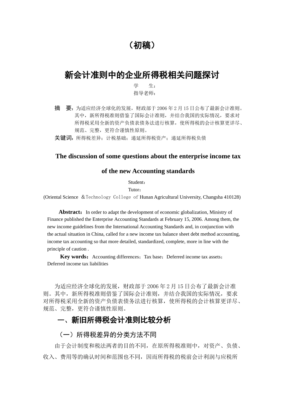 新会计准则中的企业所得税相关问题探讨_第1页
