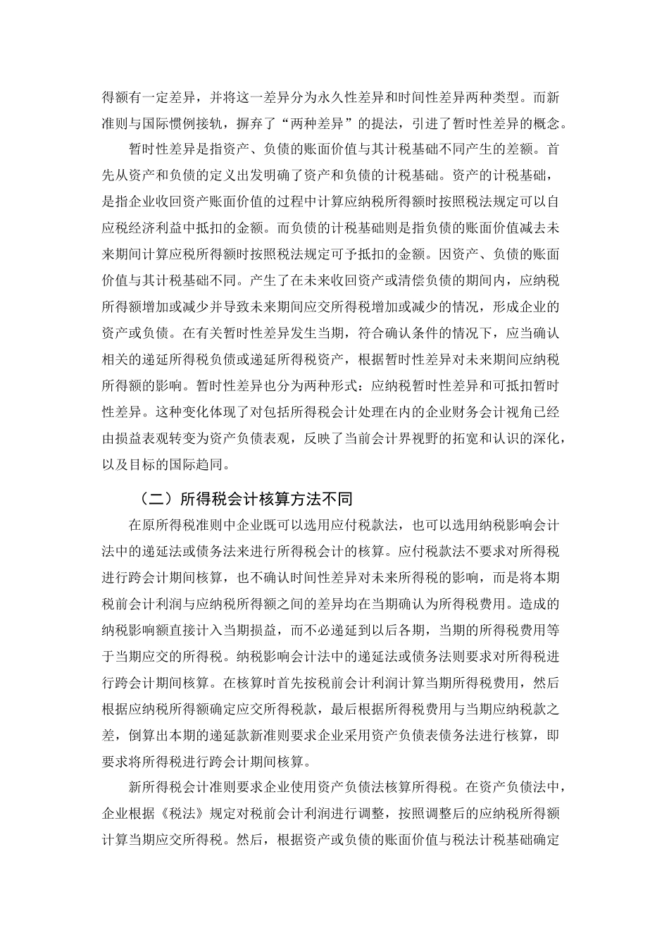 新会计准则中的企业所得税相关问题探讨_第2页