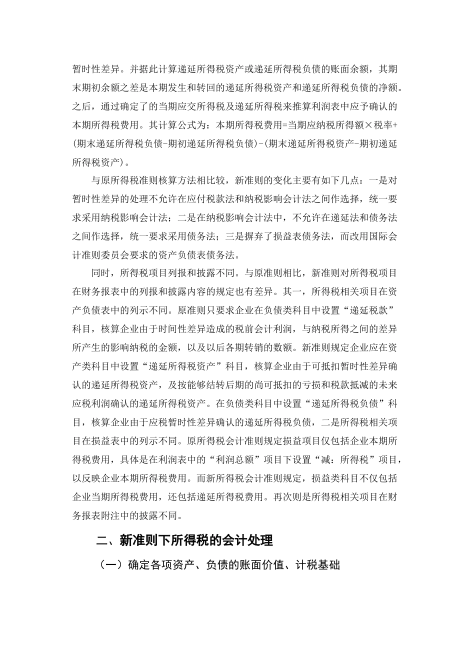 新会计准则中的企业所得税相关问题探讨_第3页