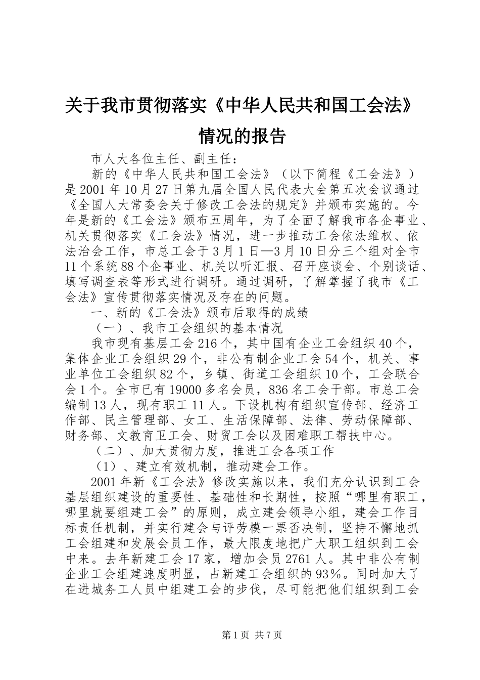 关于我市贯彻落实《中华人民共和国工会法》情况的报告_第1页