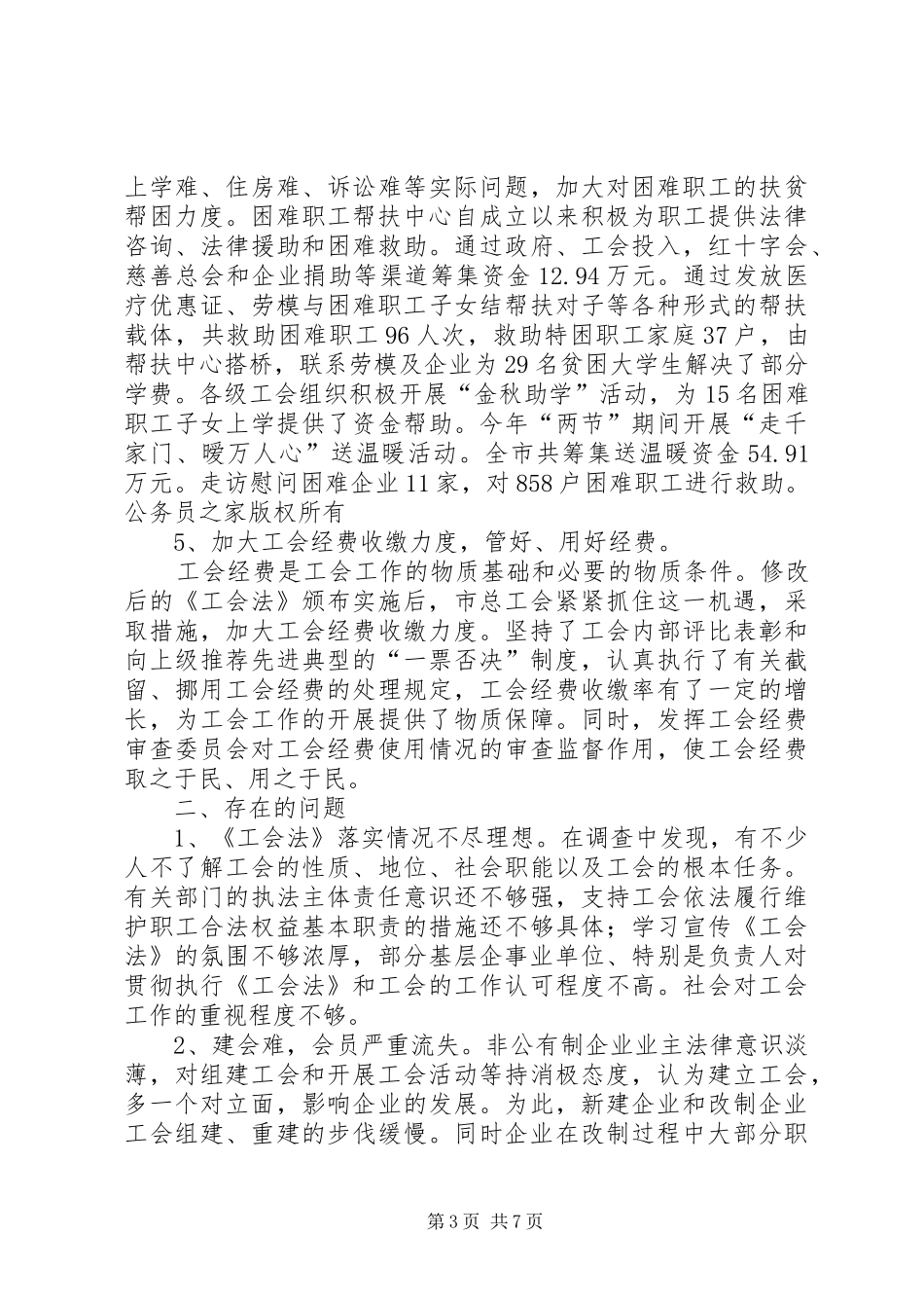 关于我市贯彻落实《中华人民共和国工会法》情况的报告_第3页