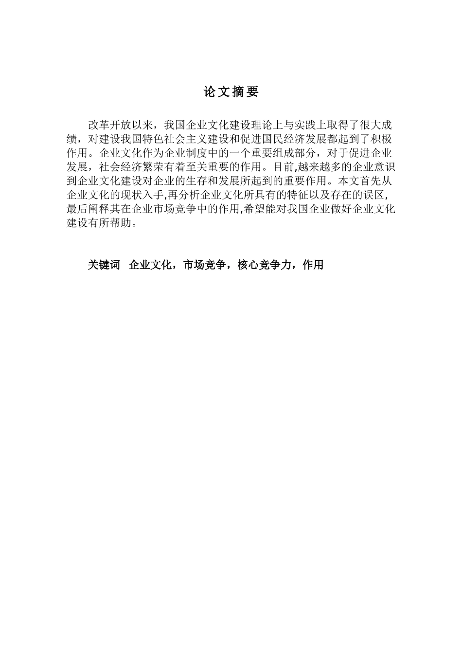 试析企业文化在企业市场竞争中的作用_第1页