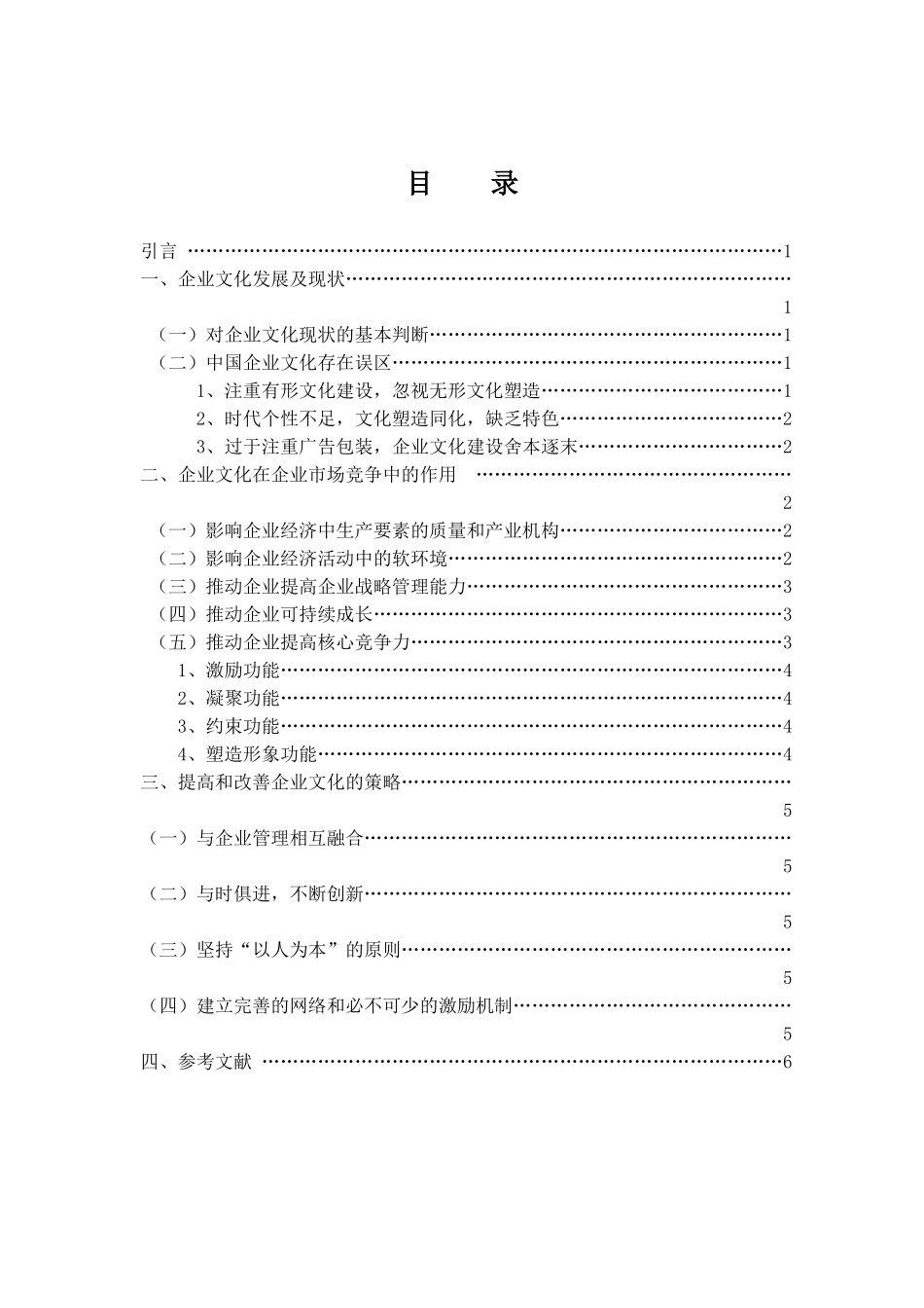 试析企业文化在企业市场竞争中的作用_第2页