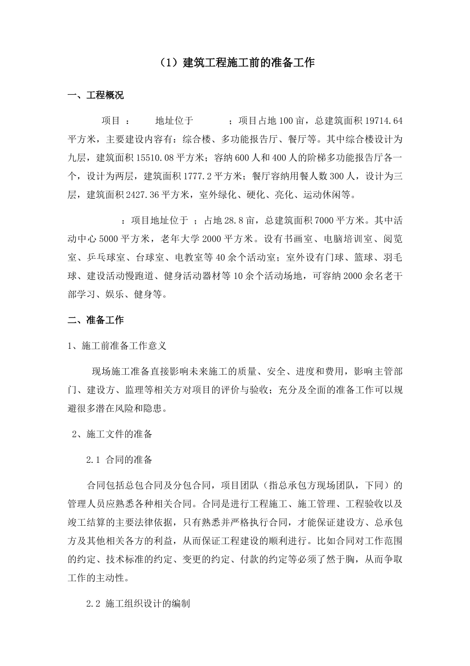 施工方或社会投资人建设管理方案技术标_第1页