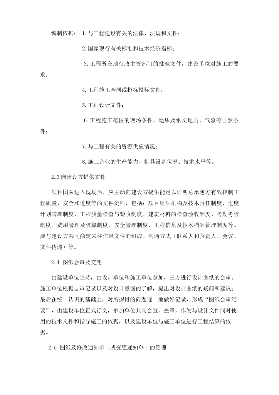 施工方或社会投资人建设管理方案技术标_第2页