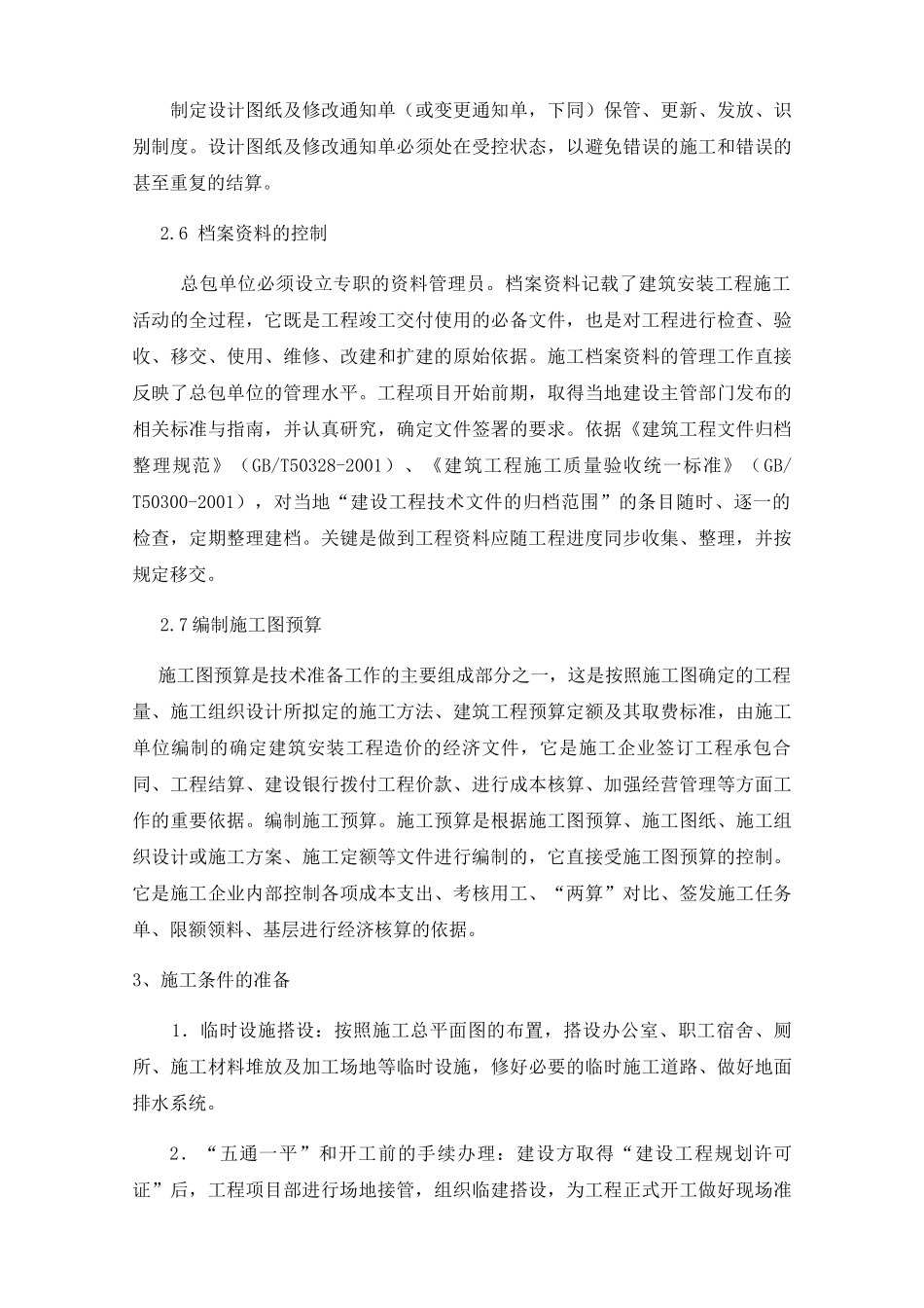 施工方或社会投资人建设管理方案技术标_第3页