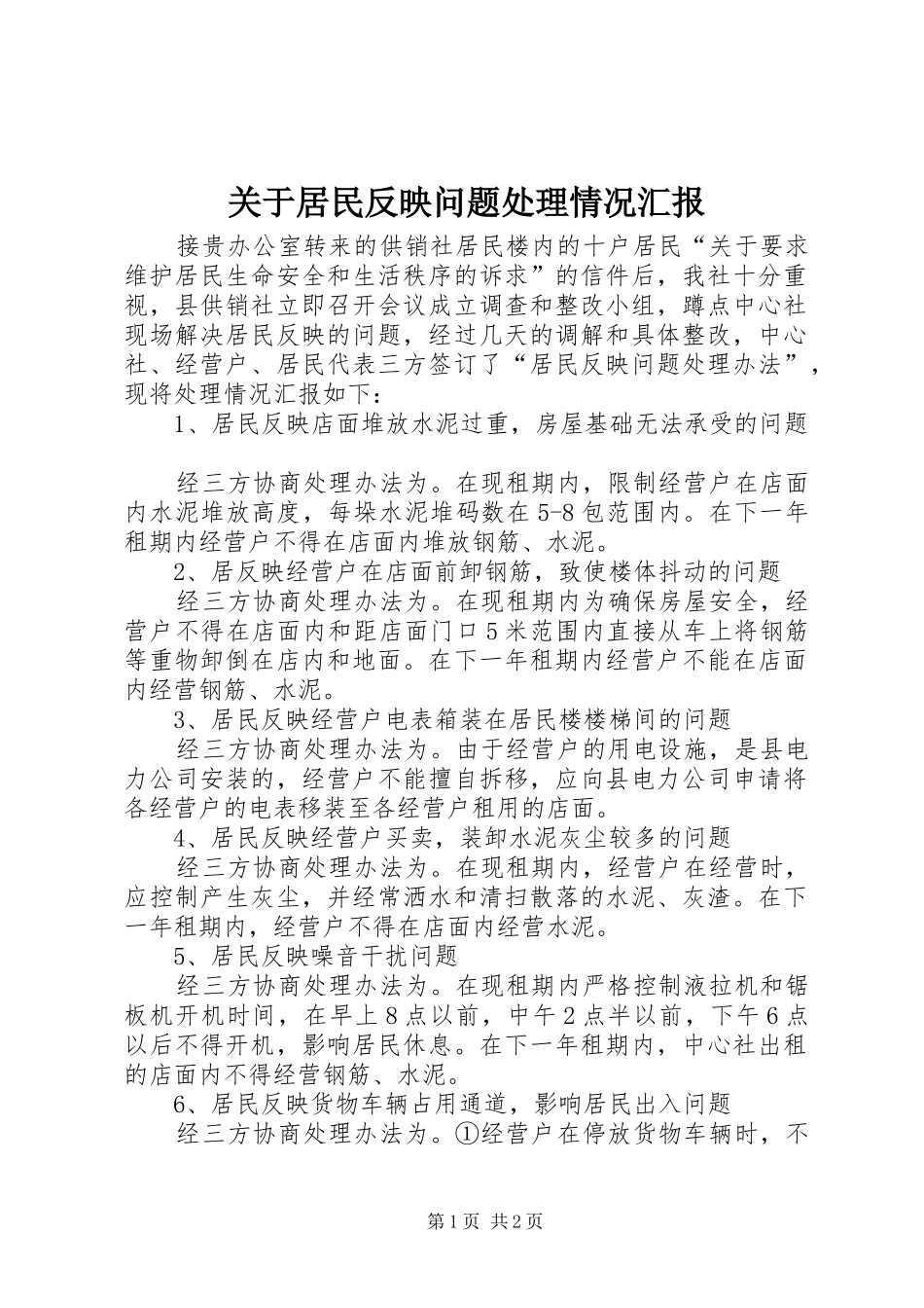 关于居民反映问题处理情况汇报_第1页