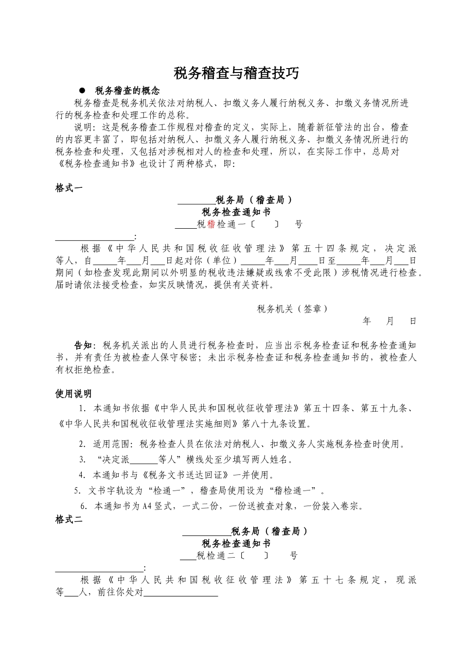 税务稽查与应对技巧_第1页