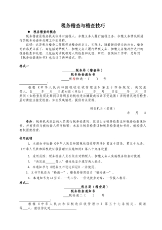 税务稽查与应对技巧
