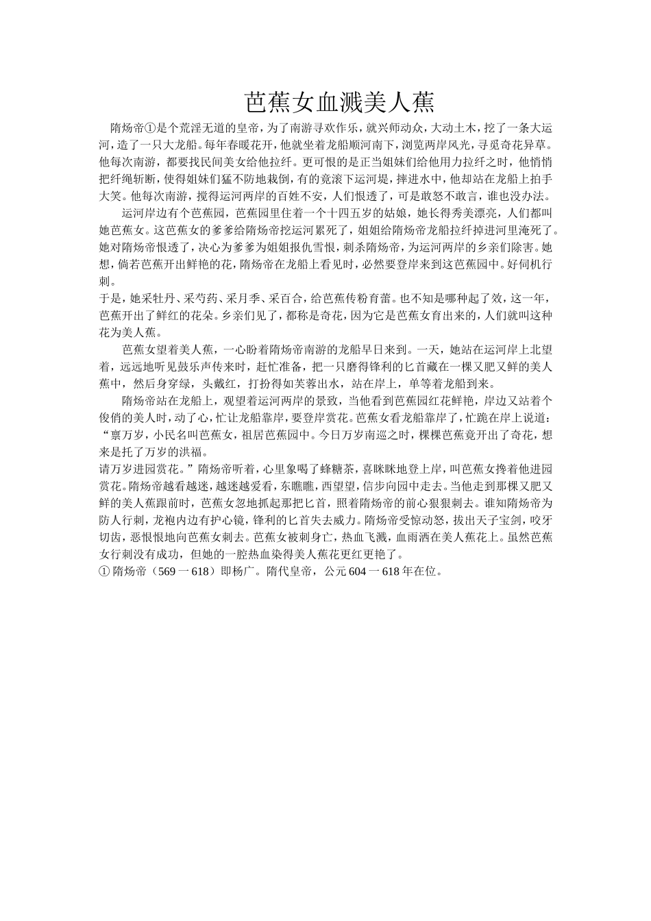 故事《芭蕉女血溅美人蕉》_第1页