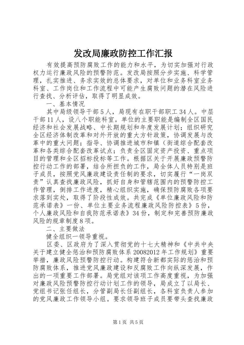 发改局廉政防控工作汇报_第1页