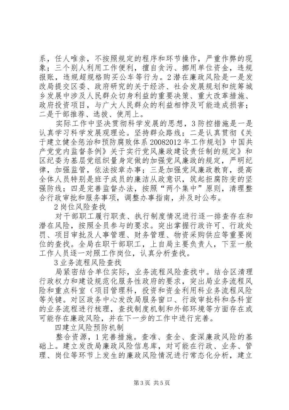 发改局廉政防控工作汇报_第3页