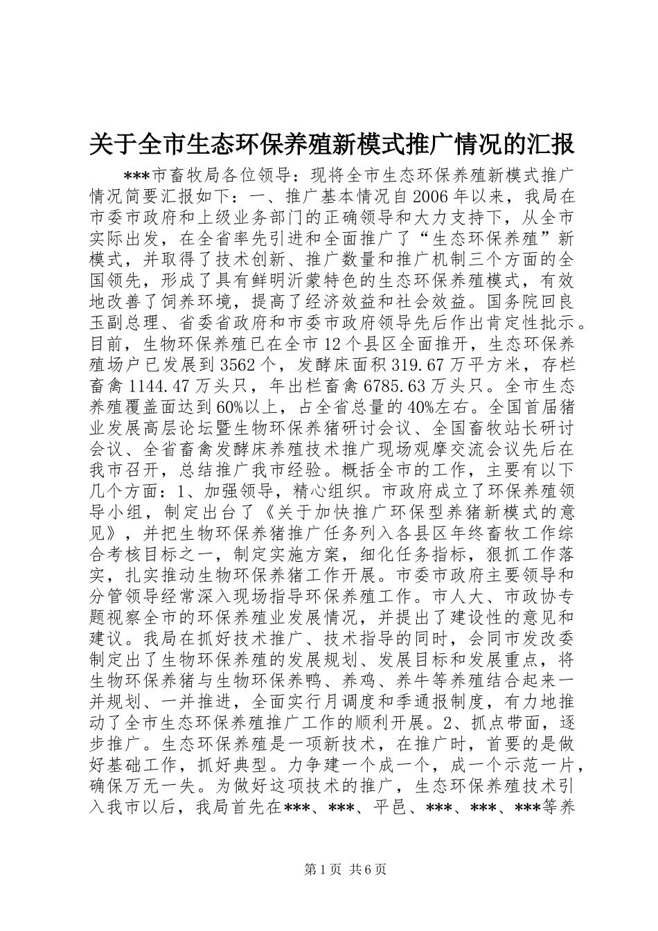 关于全市生态环保养殖新模式推广情况的汇报_第1页