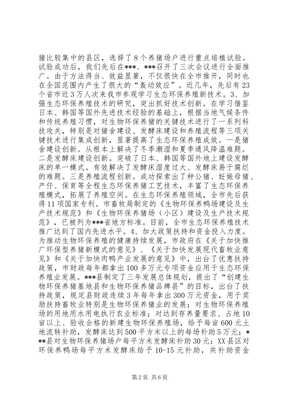 关于全市生态环保养殖新模式推广情况的汇报_第2页