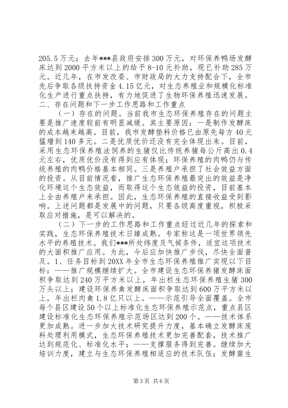 关于全市生态环保养殖新模式推广情况的汇报_第3页