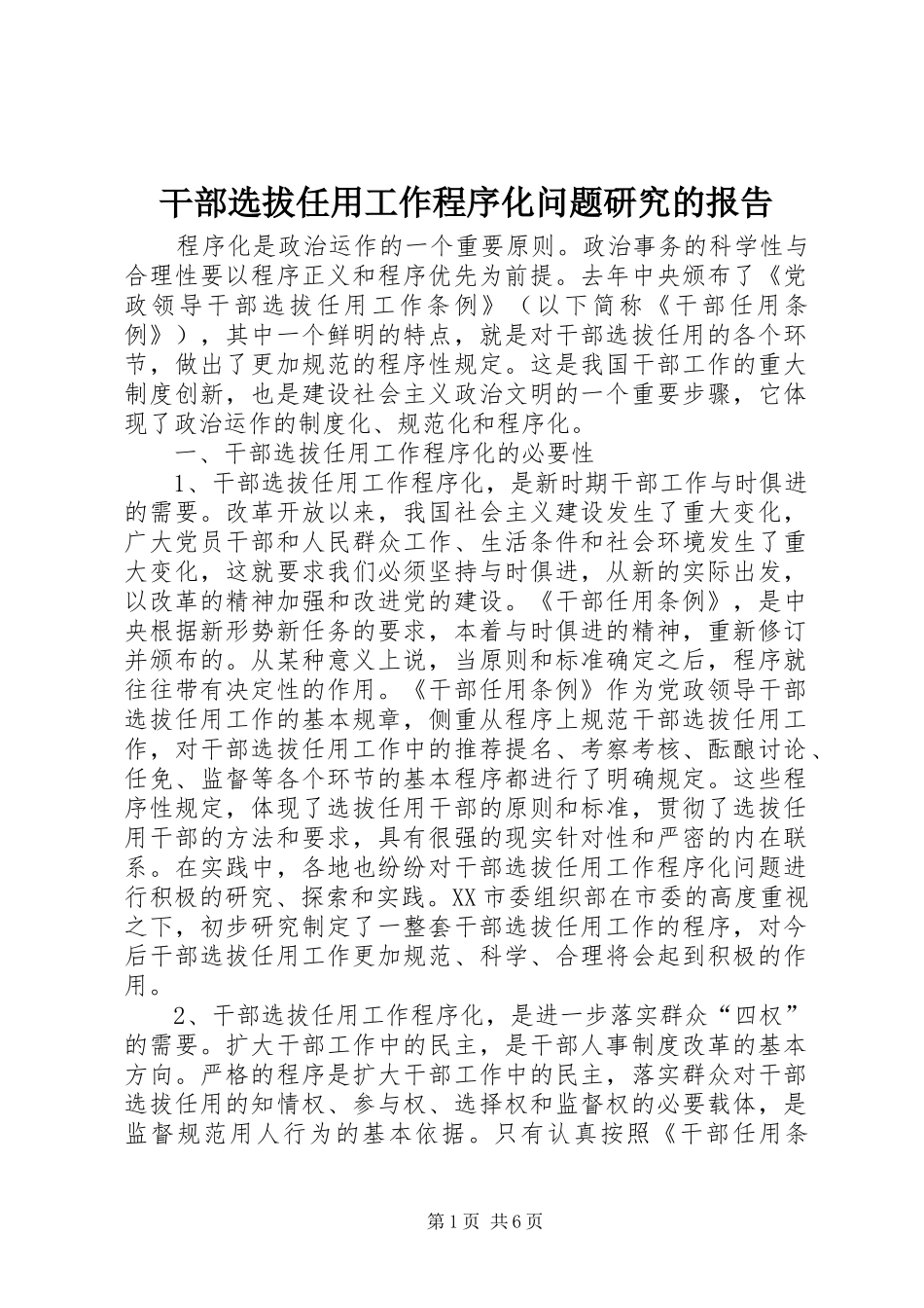 干部选拔任用工作程序化问题研究的报告_第1页