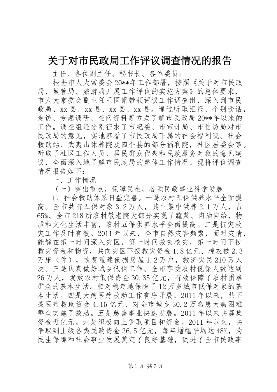 关于对市民政局工作评议调查情况的报告_第1页