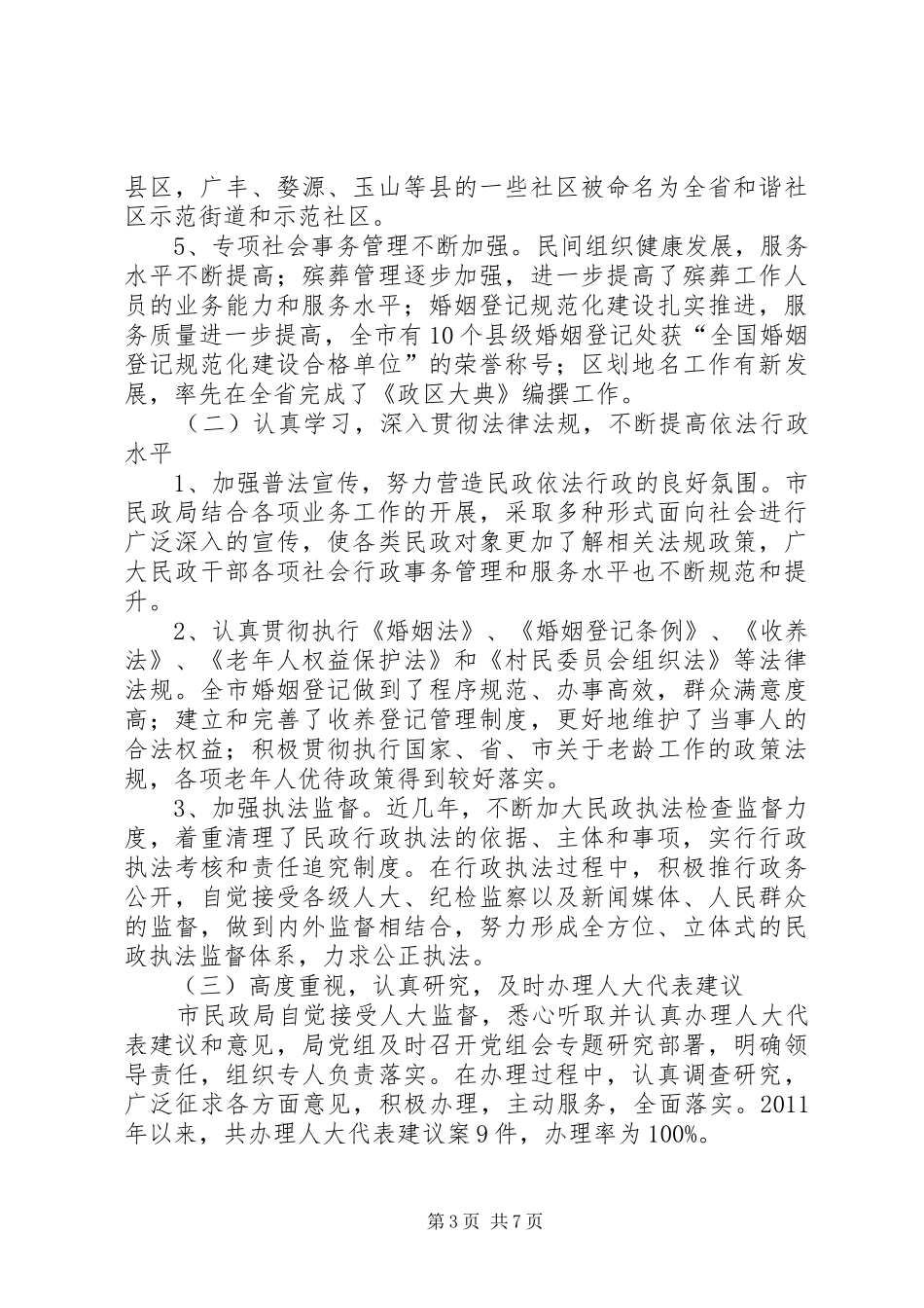 关于对市民政局工作评议调查情况的报告_第3页