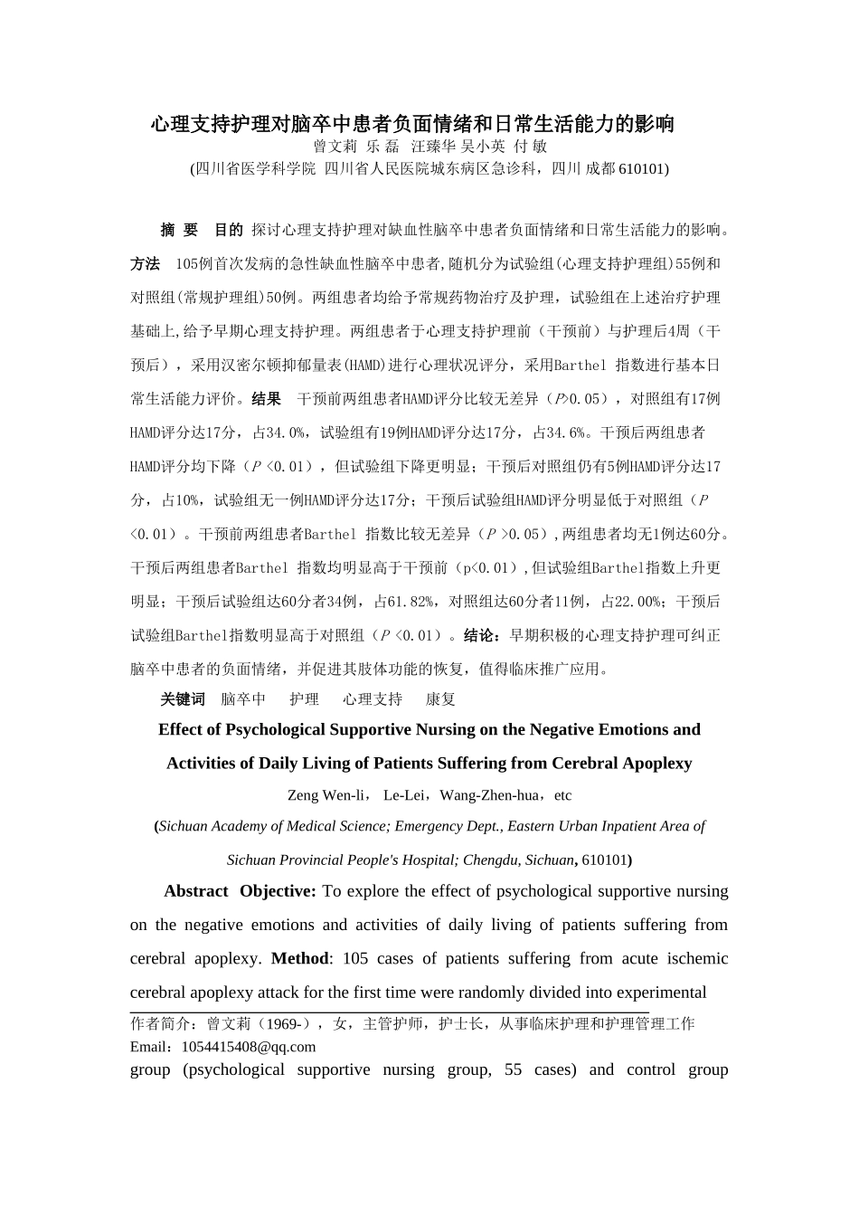心理支持护理对脑卒中患者负面情绪和日常生活能力的影响Microsoft Word 文档_第1页