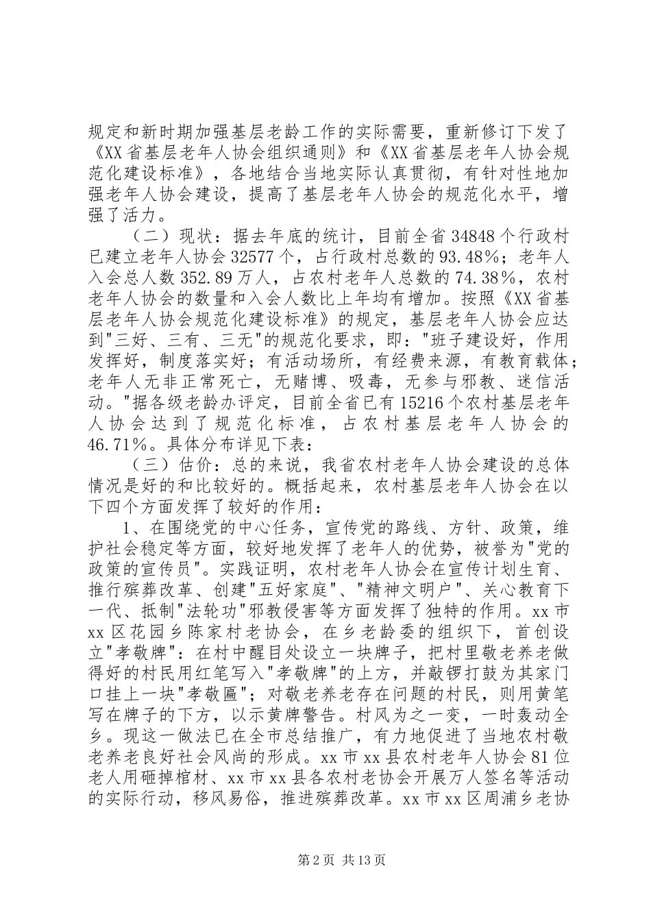 关于加强对基层老年协会管理的调研报告_第2页