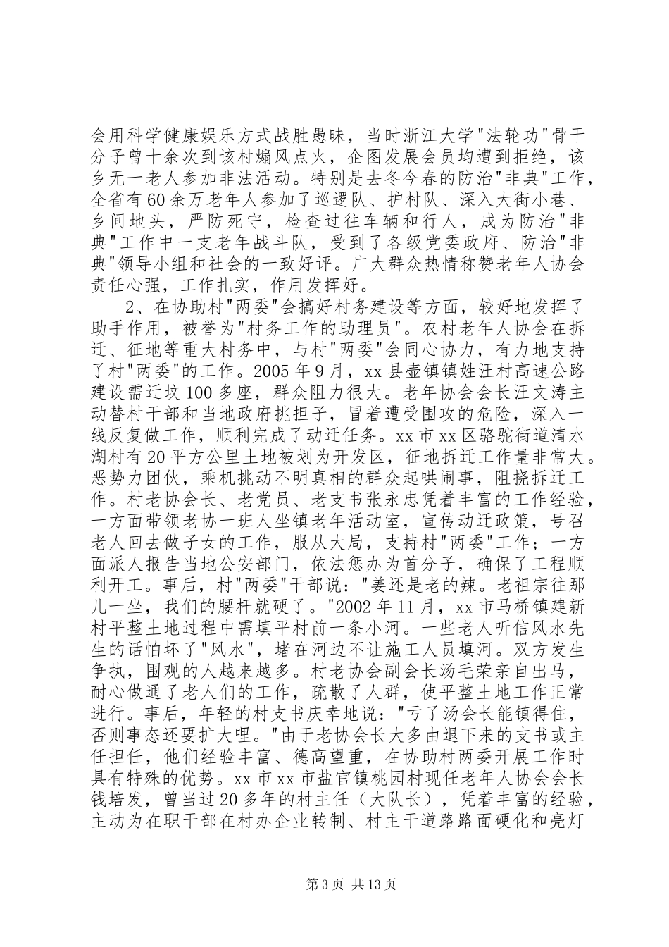 关于加强对基层老年协会管理的调研报告_第3页